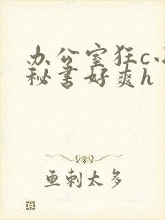 办公室狂c小雪秘书好爽h