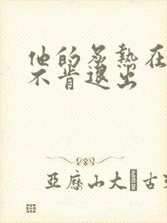 他的炙热在幽静不肯退出封面