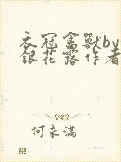 衣冠禽兽by金银花露作者简介封面