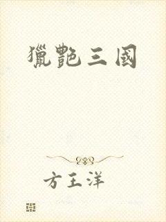猎艳三国封面