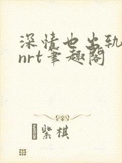 深情也出轨逆2nrt笔趣阁