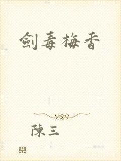 剑毒梅香