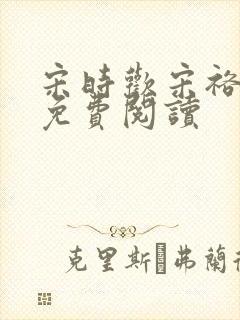 宋时欢宋裕小说免费阅读