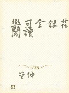 乐可金银花免费阅读
