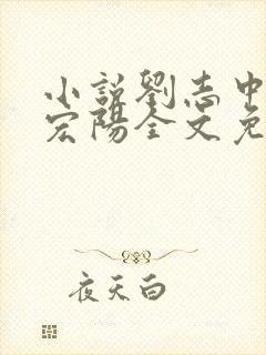 小说刘志中和张宏阳全文免费阅读无弹窗