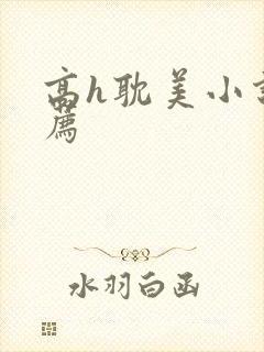 高h耽美小说推荐