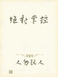 绝对掌控封面