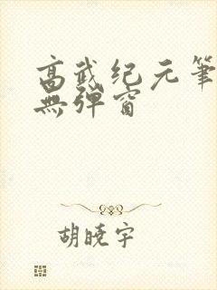 高武纪元笔趣阁无弹窗