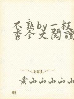 不熟by一枝独秀全文阅读笔趣阁