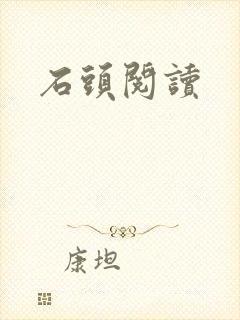石头阅读封面
