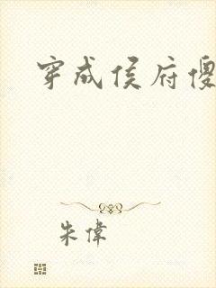 穿成侯府傻女