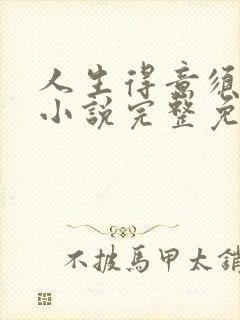 人生得意须纵欢小说完整免费阅读