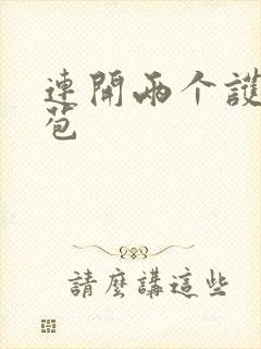 连开两个护士嫩苞
