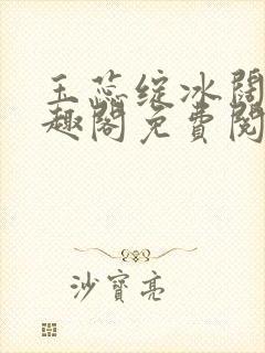 玉蕊绽冰阔落笔趣阁免费阅读封面