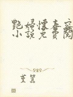艳妇怀春容子君小说免费阅读笔趣阁在线阅读