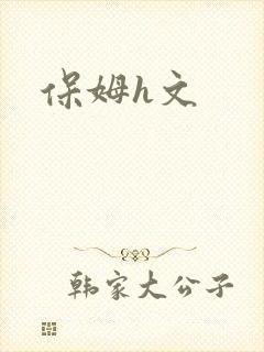 保姆h文