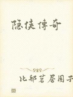 隐侠传奇