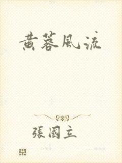 黄蓉风流