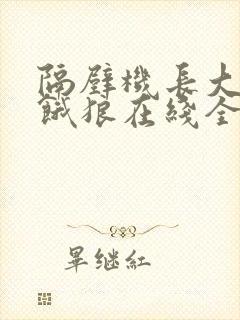 隔壁机长大叔是饿狼在线全文免费阅读笔趣