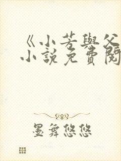 《小芳与父亲》小说免费阅读