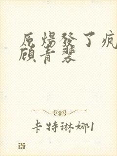 原炀发了疯的顶顾青裴