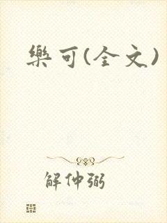乐可(全文)