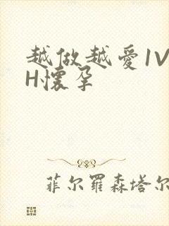 越做越爱1V1H怀孕