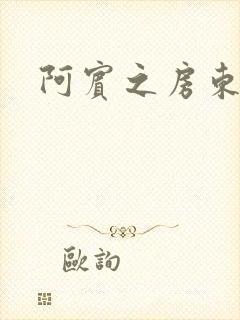 阿宾之房东太太