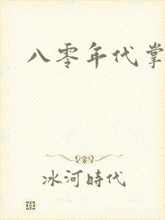 八零年代掌中娇