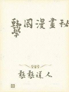 韩国漫画秘密教学