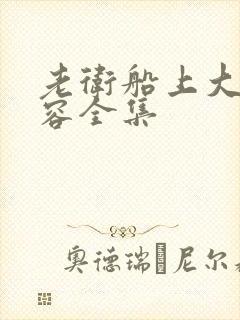 老卫船上大战淑容全集封面