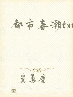 都市春潮txt