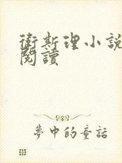 卫斯理小说在线阅读封面