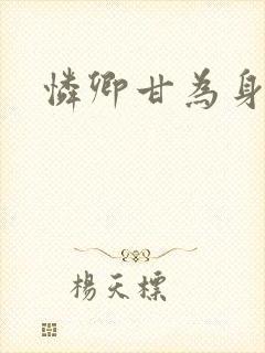 怜卿甘为身下奴
