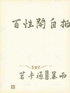 百性阁自拍