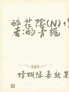 醉花阴(N)作者:酌青栀