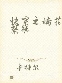 快穿之娇花灌溉系统封面