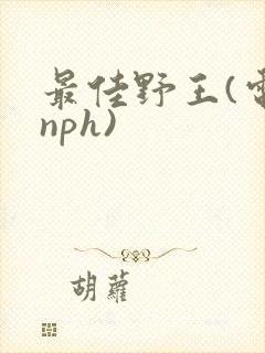 最佳野王(电竞nph)封面