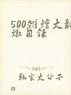 500杂烩大乱炖目录