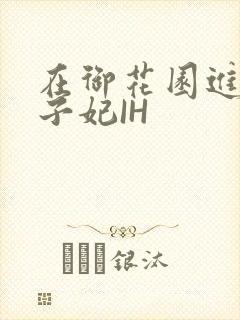 在御花园进入太子妃IH封面