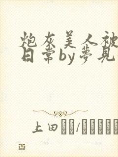 炮灰美人被浇灌日常by梦见好