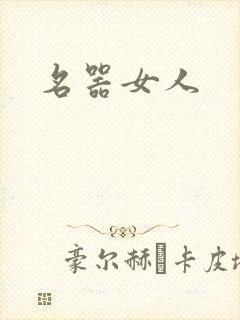 名器女人