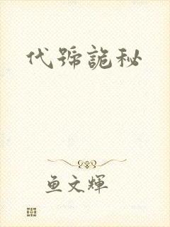代号诡秘