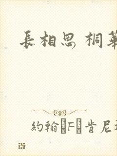 长相思 桐华