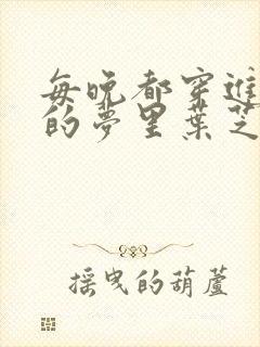 每晚都穿进男神的梦里叶芝琴小说