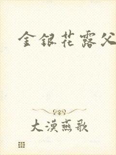 金银花露父欲