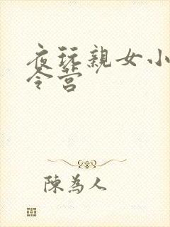 夜玩亲女小妍夏令营
