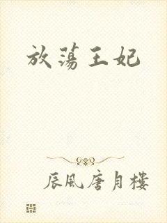 放荡王妃