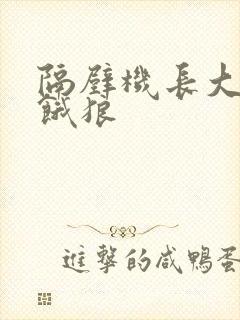 隔壁机长大叔是饿狼