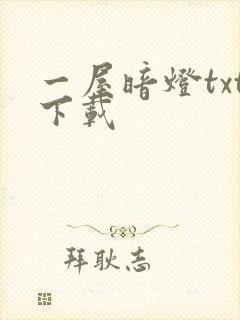 一屋暗灯txt下载封面